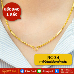 สร้อยคอ 1 สลึง ลาย ทาโร่คั่นปล้องทั้งเส้น By Lsw Gold