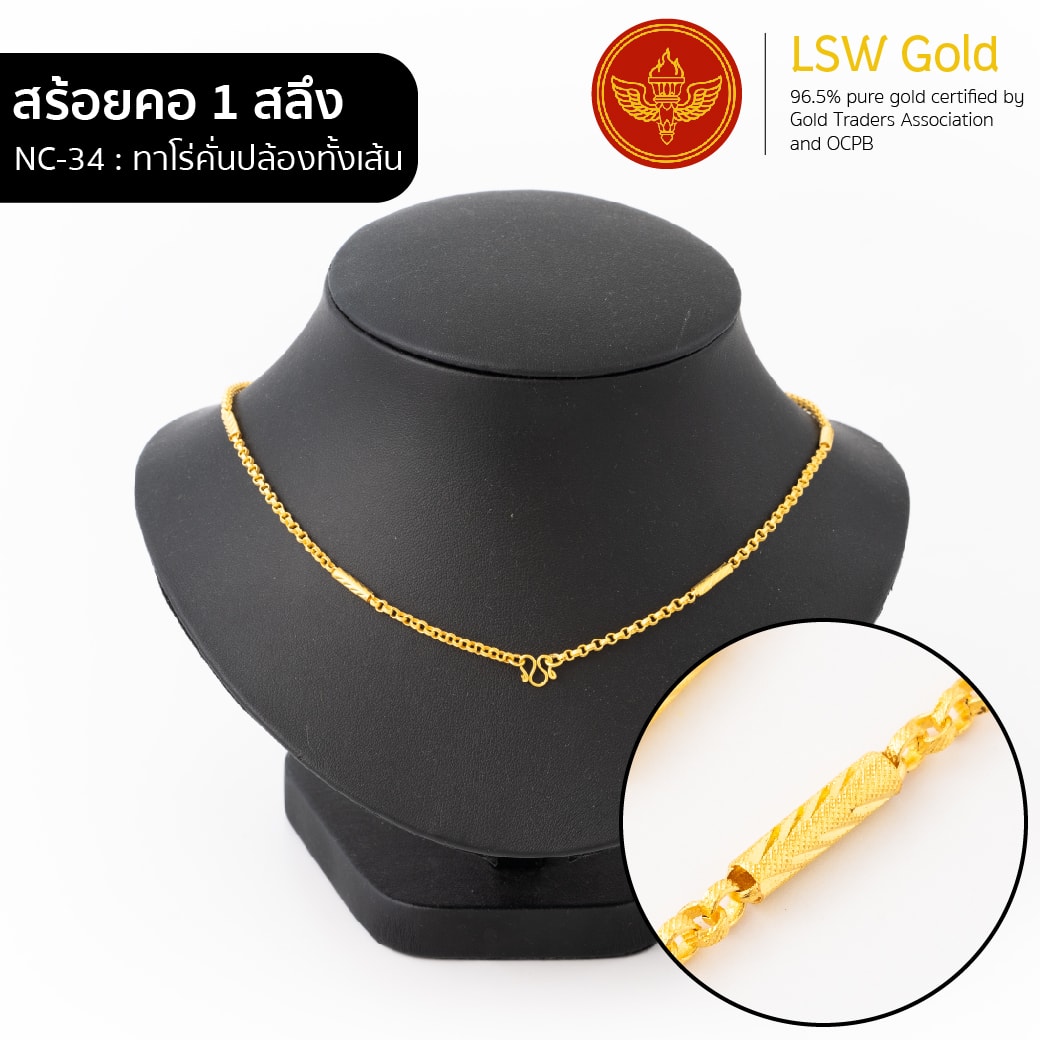 สร้อยคอ 1 สลึง ลาย ทาโร่คั่นปล้องทั้งเส้น By Lsw Gold