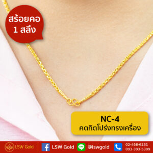 สร้อยคอ 1 สลึ งคตกิตโปร่งทรงเครื่อง By Lsw Gold