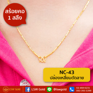 สร้อยคอ 1 สลึง ลาย ปล้องเหลี่ยมตัดลาย By Lsw Gold