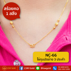 สร้อยคอ 1 สลึง ลาย โซ่ทุบมัดข้าง3ประคำ By Lsw Gold