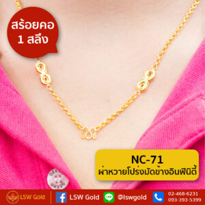 สร้อยคอ 1 สลึง ลาย ผ่าหวายโปร่งมัดข้างอินฟินิตี้ By Lsw Gold