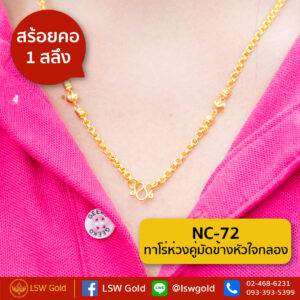 สร้อยคอ 1 สลึง ลาย ทาโร่ห่วงคู่มัดข้างหัวใจกลอ By Lsw Gold