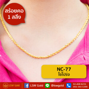สร้อยคอ 1 สลึง ลาย โซ่โปร่ง By Lsw Gold