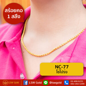 สร้อยคอ 1 สลึง ลาย โซ่โปร่ง By Lsw Gold