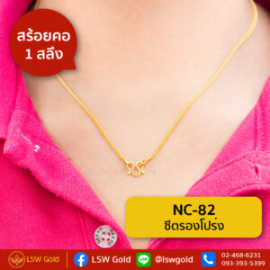 สร้อยคอ 1 สลึง ลาย ซีตรองโปร่ง By Lsw Gold