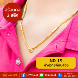 สร้อยคอ 2 สลึง ลาย ผ่าหวายคั่นปล้อง By Lsw Gold
