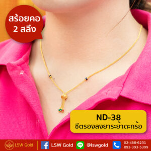 สร้อยคอ 2 สลึง ลาย ซีตรองลงยาระย้าตะกร้อ By Lsw Gold