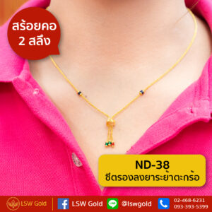 สร้อยคอ 2 สลึง ลาย ซีตรองลงยาระย้าตะกร้อ By Lsw Gold