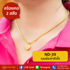 สร้อยคอ 2 สลึง ลาย เบนซ์ระย้าหัวใจ By Lsw Gold
