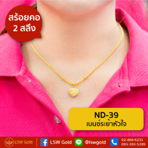 สร้อยคอ 2 สลึง ลาย เบนซ์ระย้าหัวใจ By Lsw Gold