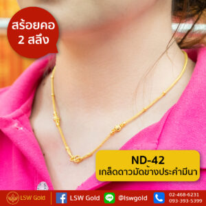 สร้อยคอ 2 สลึง ลาย เกล็ดดาวมัดข้างประคำมีนา By Lsw Gold