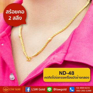 สร้อยคอ 2 สลึง ลาย คตกิตโปร่งทรงเครื่องมัดข้างกลอง By Lsw Gold