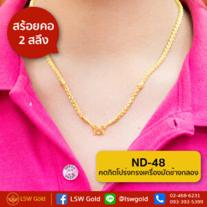 สร้อยคอ 2 สลึง ลาย คตกิตโปร่งทรงเครื่องมัดข้างกลอง By Lsw Gold