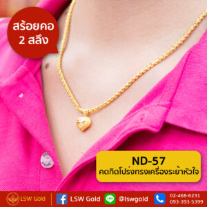 สร้อยคอ 2 สลึง ลาย คตกิตโปร่งทรงเครื่องระย้าหัวใจ By Lsw Gold