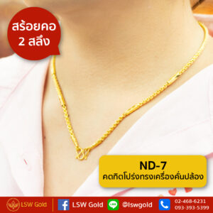 สร้อยคอ 2 สลึง คตกิตโปร่งทรงเครื่องคั่นปล้อง By Lsw Gold