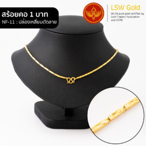 สร้อยคอ 1 บาท ลาย ปล้องเหลี่ยมตัดลาย By Lsw Gold