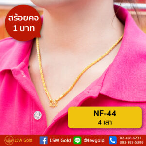 สร้อยคอ 1 บาท ลาย 4เสา By Lsw Gold