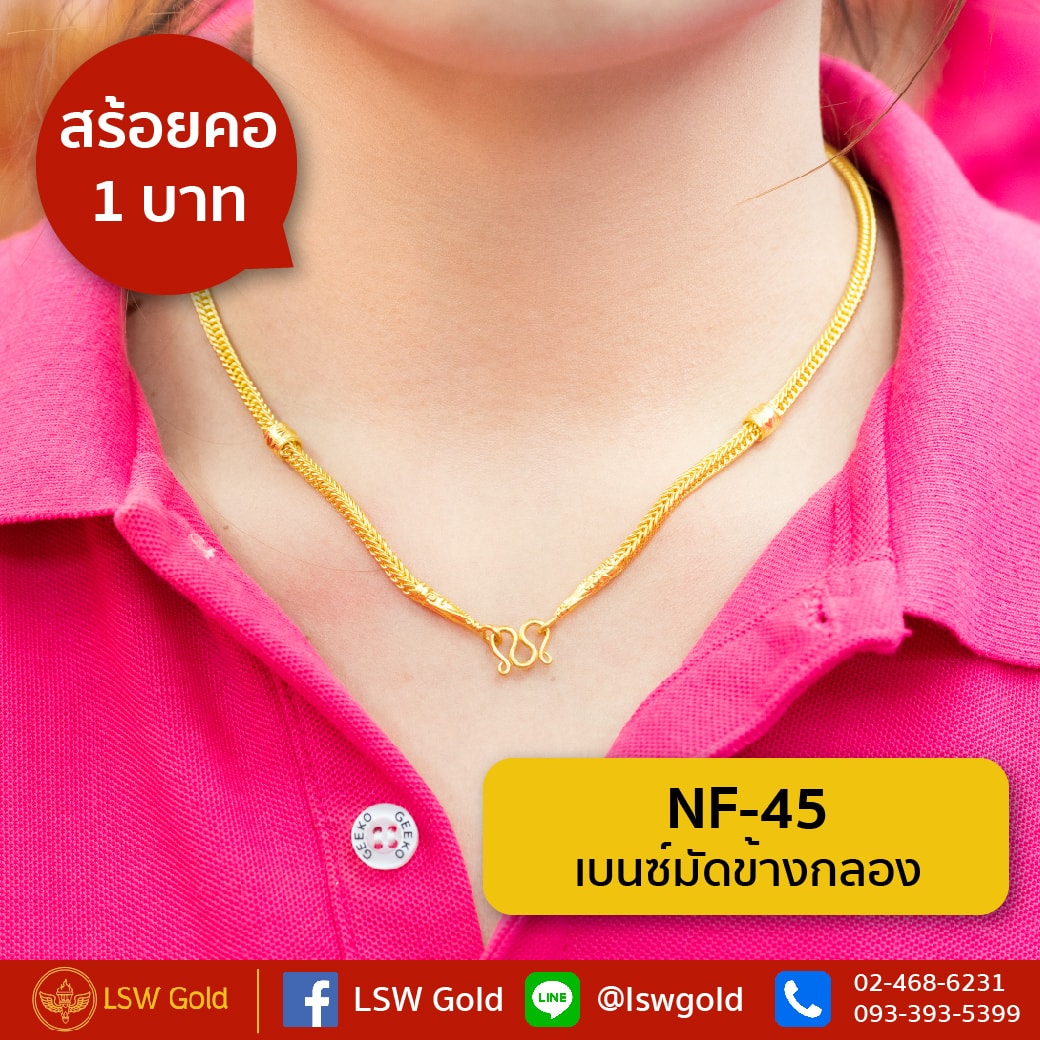 สร้อยคอ 1 บาท ลาย เบนซ์มัดข้างกลอง By Lsw Gold