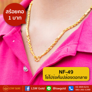สร้อยคอ 1 บาท ลาย โซ่โปร่งคั่นปล้องตอกลาย By Lsw Gold