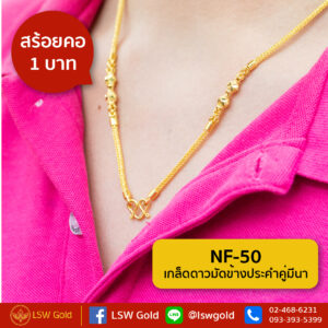 สร้อยคอ 1 บาท ลาย เกล็ดดาวมัดข้างประคำคู่มีนา By Lsw Gold