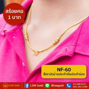 สร้อยคอ 1 บาท ลาย สี่เสามัดข้างประคำคั่นประคำร่อง By Lsw Gold