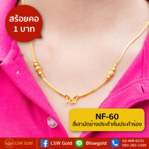 สร้อยคอ 1 บาท ลาย สี่เสามัดข้างประคำคั่นประคำร่อง By Lsw Gold