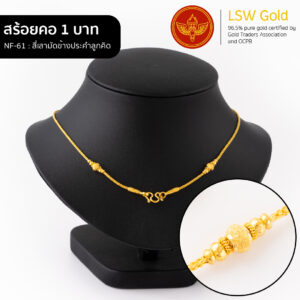 สร้อยคอ 1 บาท ลาย สี่เสามัดข้างประคำลูกคิด By Lsw Gold