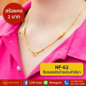 สร้อยคอ 1 บาท ลาย ซีตรองมัดข้างประคำมีนา By Lsw Gold