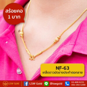 สร้อยคอ 1 บาท ลาย เกล็ดดาวมัดข้างประคำตอกลาย By Lsw Gold