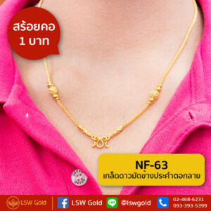 สร้อยคอ 1 บาท ลาย เกล็ดดาวมัดข้างประคำตอกลาย By Lsw Gold