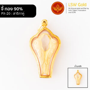 จี้สาริกาคู่ กรอบทอง 90% by LSW Gold
