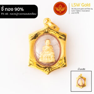 จี้หลวงปู่ทวดกรอบ6เหลี่ยม กรอบทองคำแท้ 90% by LSW Gold