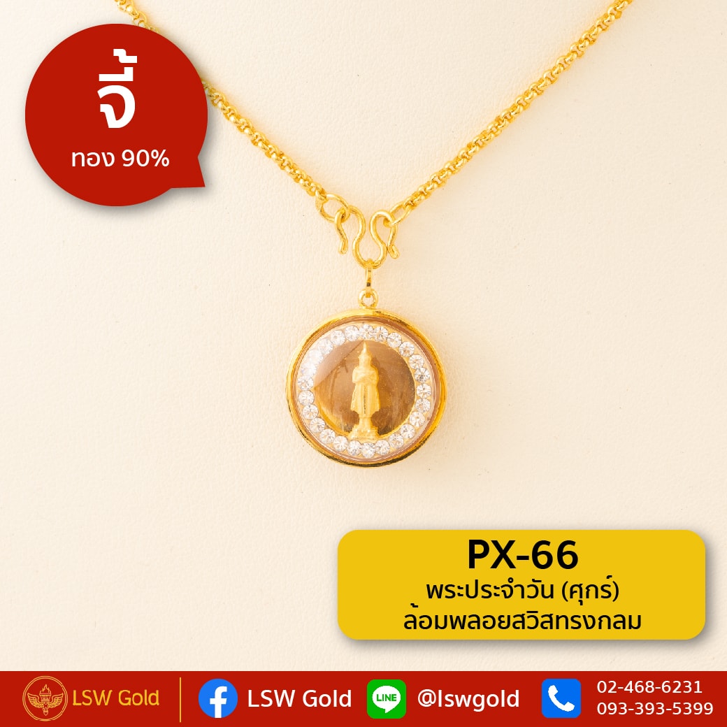 จี้พระประจำวัน(ศุกร์))ล้อมพลอยสวิสทรงกลม กรอบทองคำแท้ 90% by LSW Gold