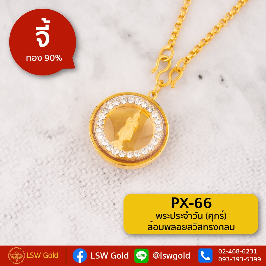 จี้พระประจำวัน(ศุกร์))ล้อมพลอยสวิสทรงกลม กรอบทองคำแท้ 90% by LSW Gold