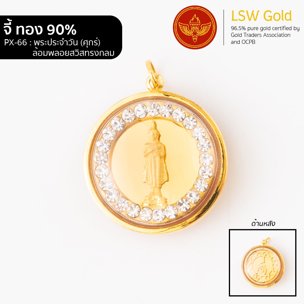 จี้พระประจำวัน(ศุกร์))ล้อมพลอยสวิสทรงกลม กรอบทองคำแท้ 90% by LSW Gold