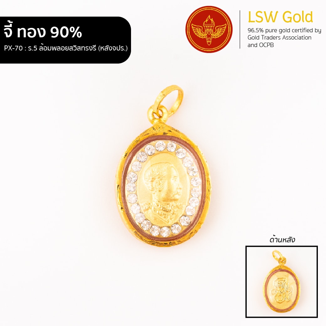 ร.5ล้อมพลอยสวิสทรงรี(หลังจปร.) กรอบทองคำแท้ 90% by LSW Gold