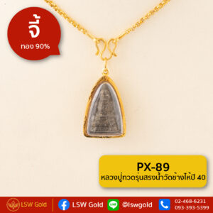 จี้หลวงปู่ทวดรุ่นสรงน้ำวัดช้างไห้ปี40 กรอบทองคำแท้ 90% by LSW Gold