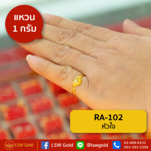 แหวนทองคำแท้ 1 กรัม หัวใจ By Lsw Gold