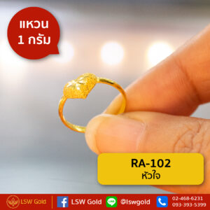 แหวนทองคำแท้ 1 กรัม หัวใจ By Lsw Gold