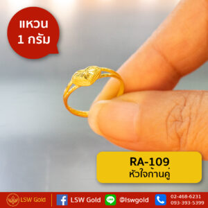 แหวนทองคำแท้ 1 กรัม หัวใจก้านคู่ By Lsw Gold