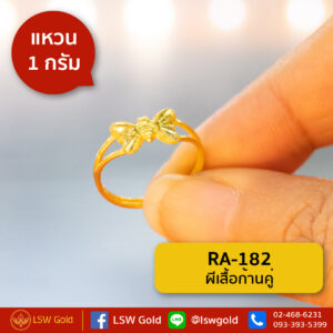 แหวนทองคำแท้ 1 กรัม ผีเสื้อก้านคู่ By Lsw Gold
