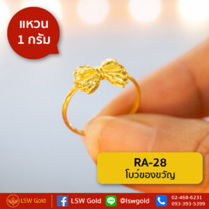 แหวนทองคำแท้ 1 กรัม โบว์ของขวัญ By Lsw Gold