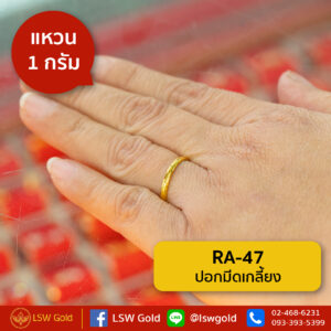 แหวนทองคำแท้ 1 กรัม ปอกมีดเกลี้ยง By Lsw Gold