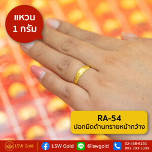 แหวน 1 กรัม ลาย ปอกมีดด้านทรายหน้ากว้าง By Lsw Gold