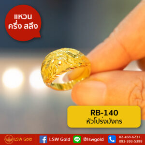 แหวนทองคำแท้ ครึ่งสลึง หัวโปร่งมังกร By Lsw Gold