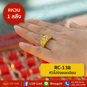 แหวนทองคำแท้ 1 สลึง หัวโปร่งยอดนิยม By Lsw Gold