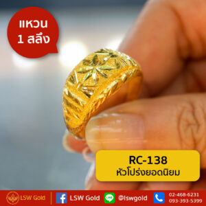 แหวนทองคำแท้ 1 สลึง หัวโปร่งยอดนิยม By Lsw Gold