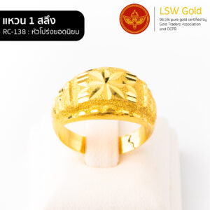 แหวนทองคำแท้ 1 สลึง หัวโปร่งยอดนิยม By Lsw Gold