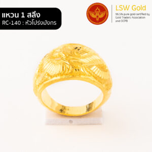 แหวนทองคำแท้ 1 สลึง หัวโปร่งมังกร By Lsw Gold